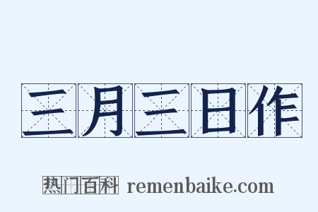 三月三日作是什么意思的图片